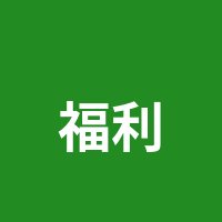 福利姬